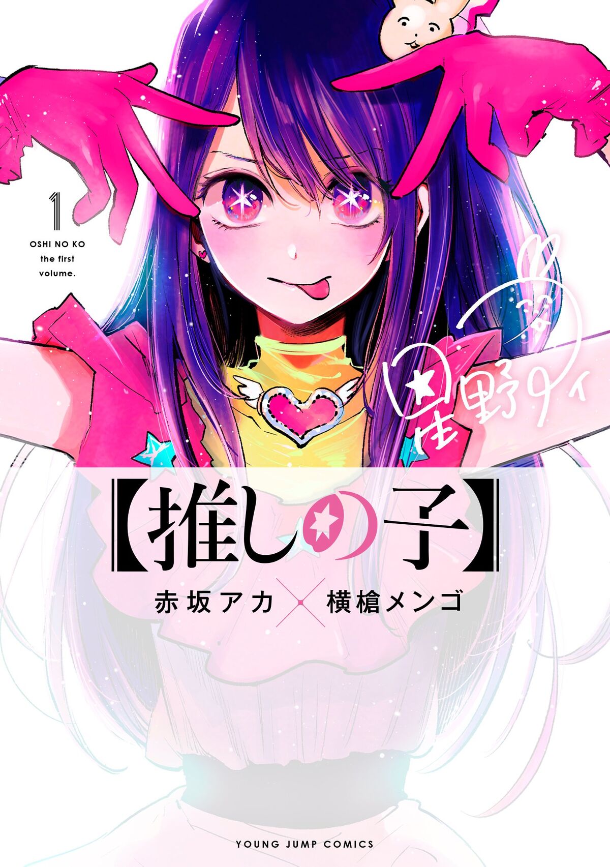 Oshi no Ko: Dónde verlo, manga online y personajes